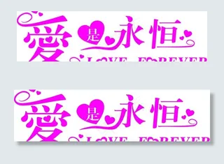 爱的永恒图片