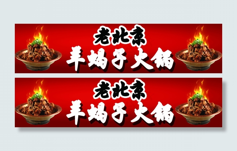 老北京羊蝎子火锅(13189X3150(DPI:100))psd模版下载