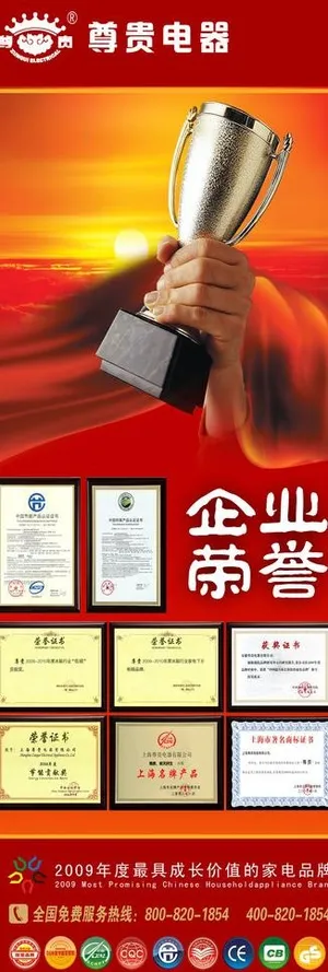 尊贵冰箱 企业荣誉X展架