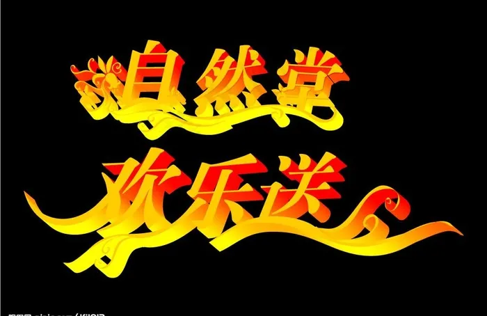 艺术字设计图片cdr矢量模版下载