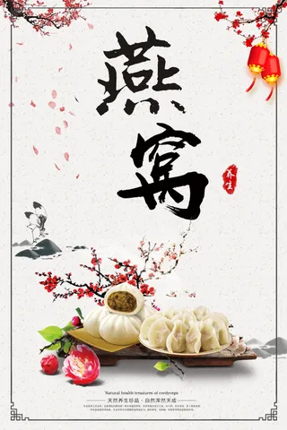 中国风燕窝海报