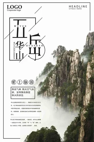 五岳华山旅游海报设计