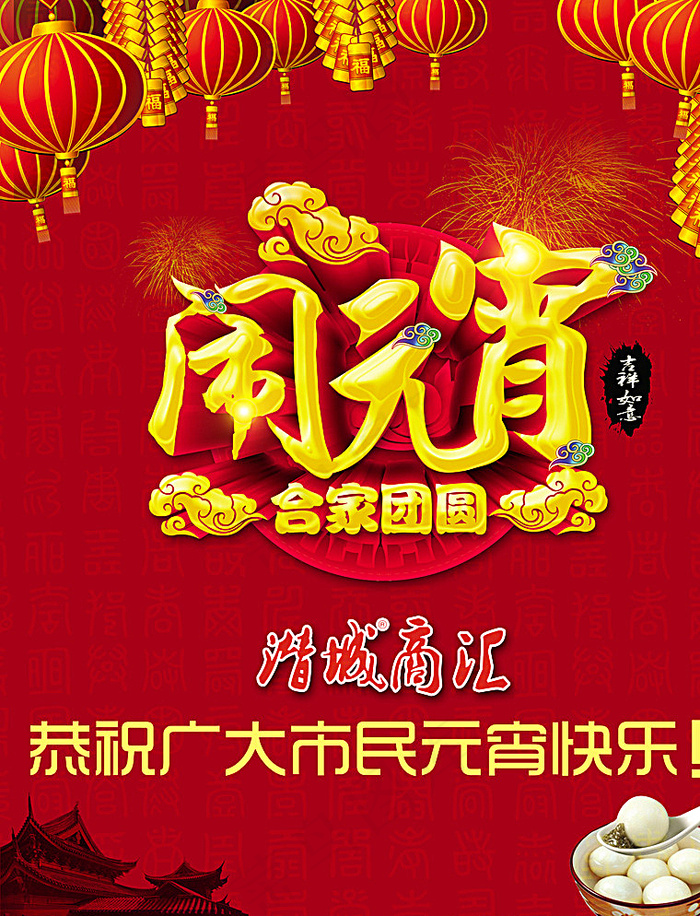 元宵节图片(2787X3614(DPI:300))psd模版下载