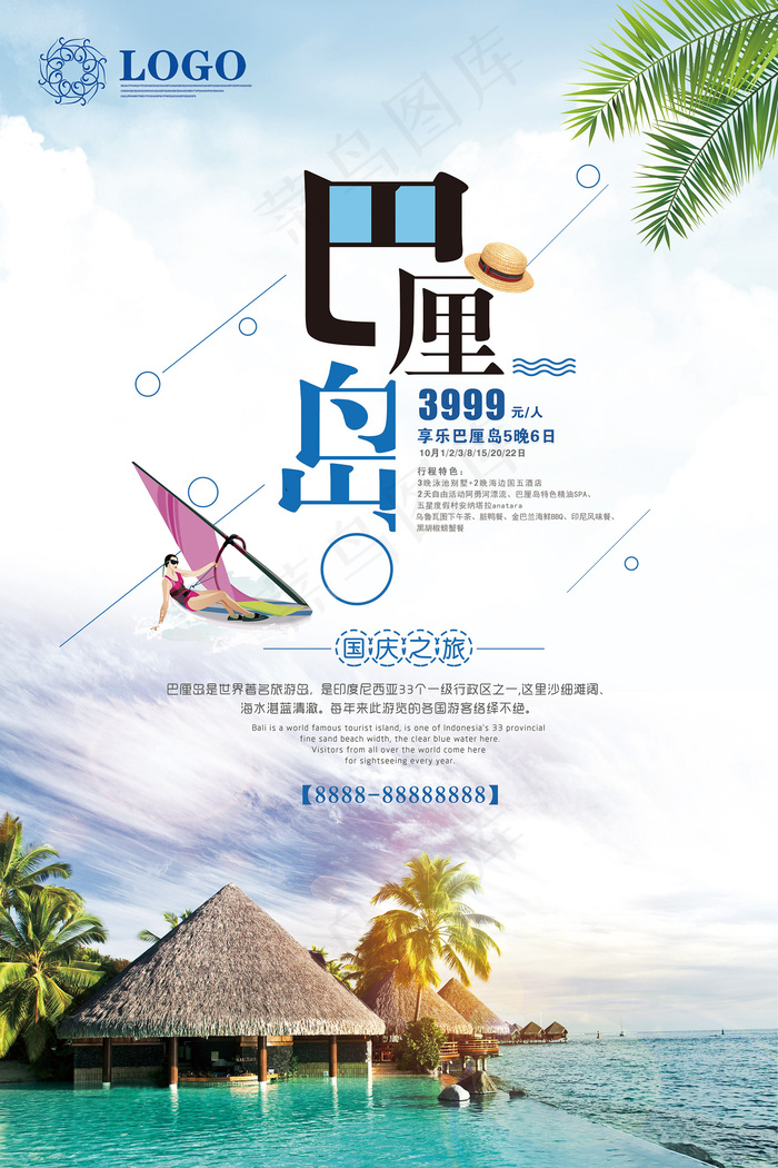 2017年蓝色巴厘岛国庆游旅游海报(3543X5316(DPI:150))psd模版下载