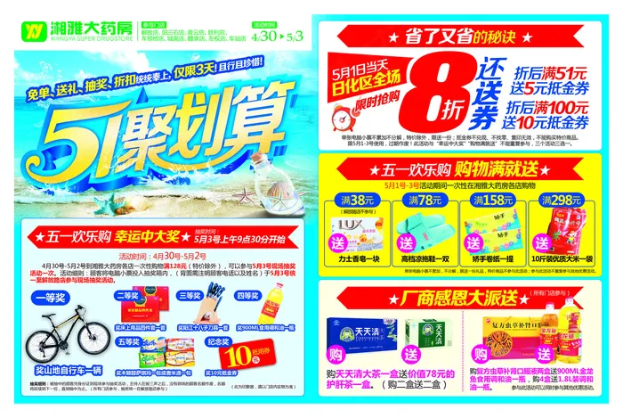五一药店宣传单(5197X3484(DPI:300))psd模版下载