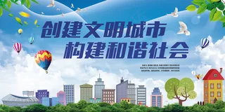 创建文明城市