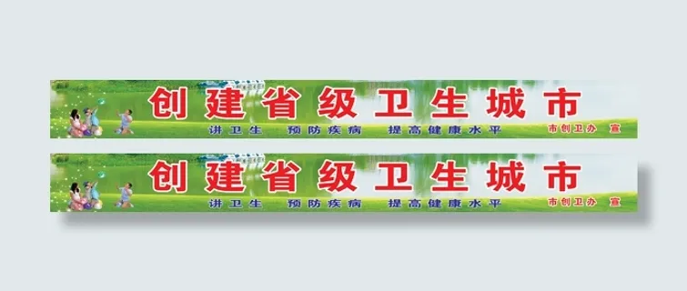 创建省级卫生城市 创卫