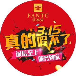 315 真的假不了 诚信至上 服务...