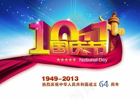 国庆素材下载十一国庆节 国庆素材下载十一国庆节