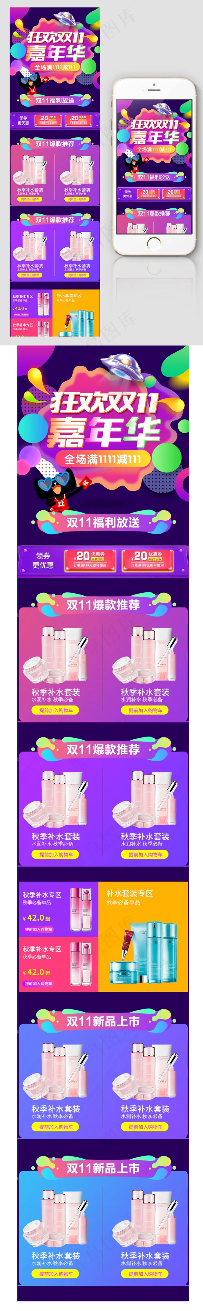 淘宝双11狂欢节化妆品美妆手机端首psd模版下载