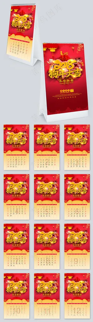 原创大气精美2018狗年大吉日历台...