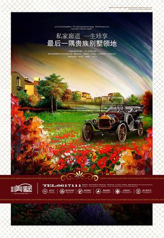 油画老爷车房地产广告psd素材下载