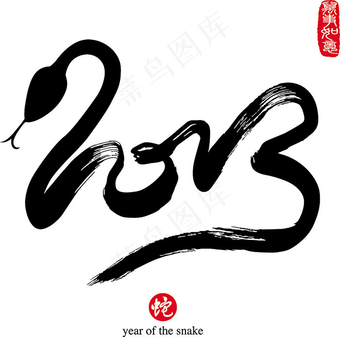 蛇年字体eps,ai矢量模版下载