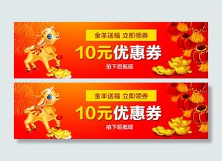 羊年产品优惠券小海报新年喜庆