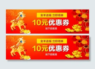 羊年产品优惠券小海报新年喜庆