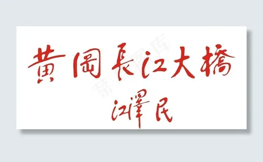 黄冈长江大桥*提图片