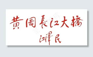 黄冈长江大桥*提图片