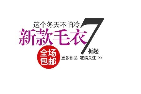 新款毛衣海报字体素材psd模版下载