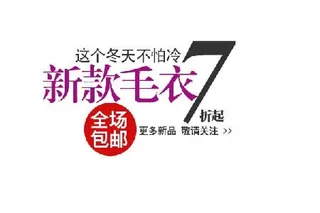 新款毛衣海报字体素材