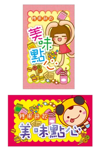 糖果餅乾名片2款