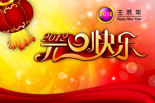 元旦节海报设计PSD素材