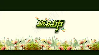 淘宝春季新品上市海报背景素材