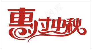 惠过中秋艺术字