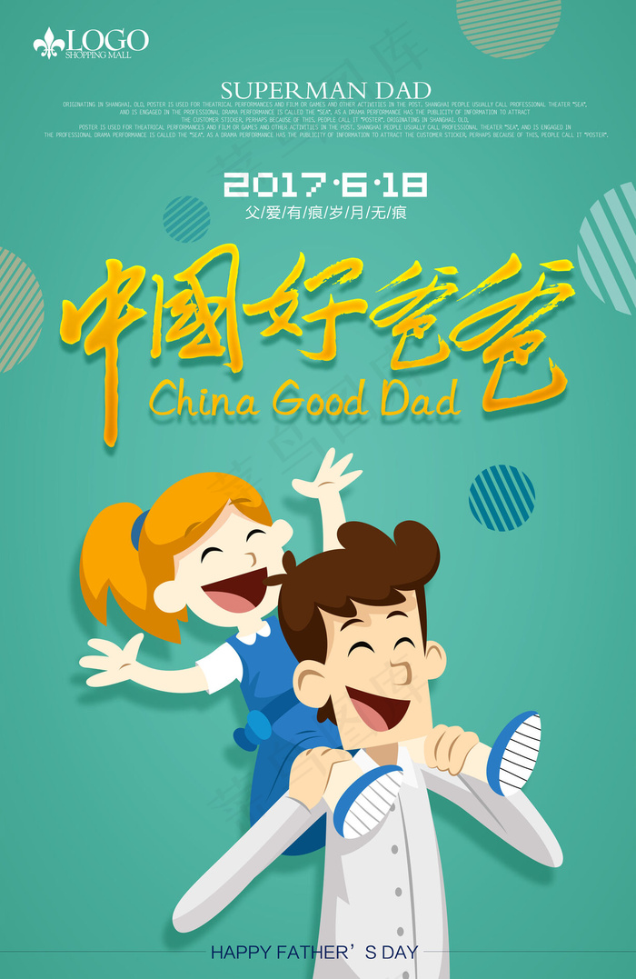 感恩父亲节中国好爸爸海报图片设计(3071X4724(DPI:300))psd模版下载