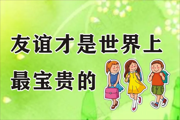 友谊才是世界上cdr矢量模版下载