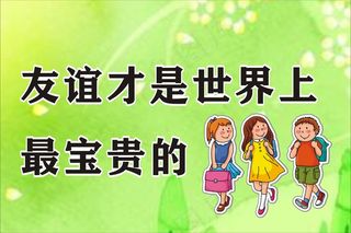 友谊才是世界上