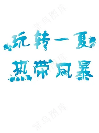 玩转一夏 热带风暴图片