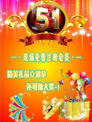 五一会员活动宣传单图片