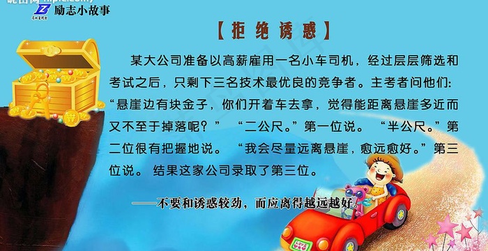 励志小故事 拒绝诱惑 宣传栏模板图...psd模版下载