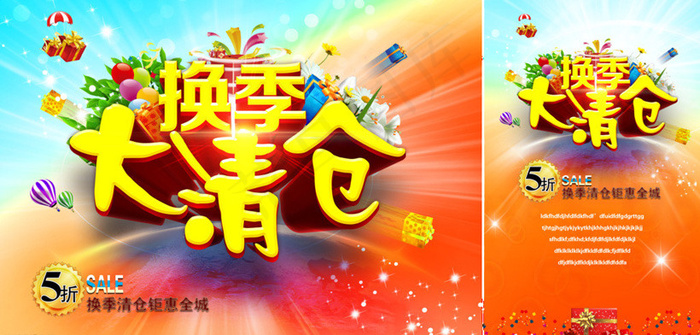换季清仓促销海报设计PSD素材(4892X2480(DPI:300))psd模版下载