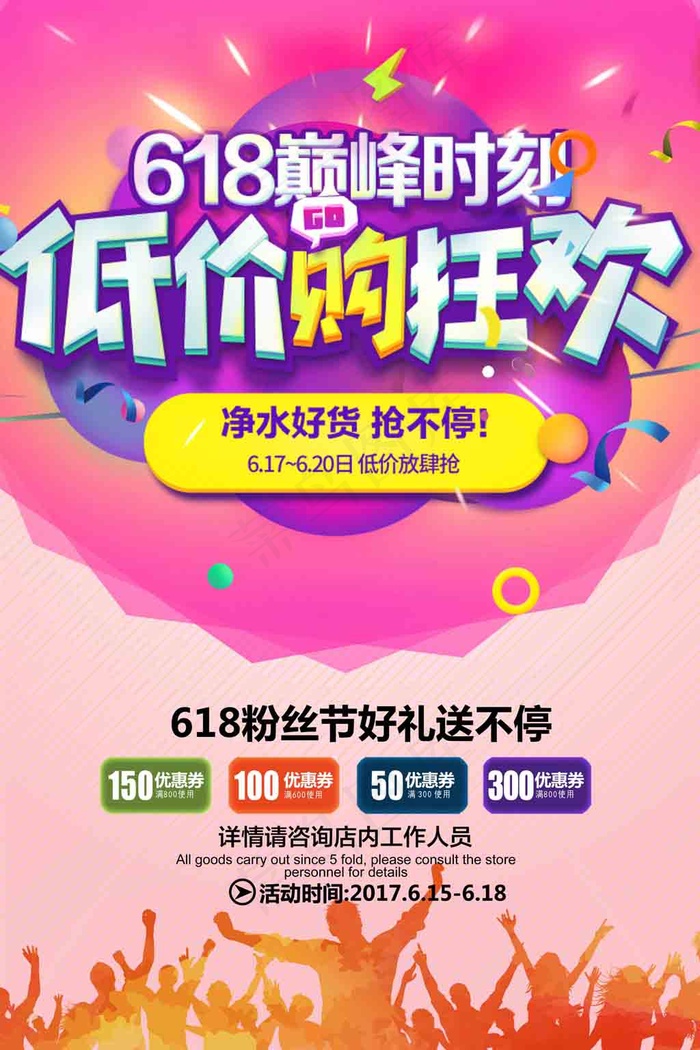 高清618促销海报(3543X5315(DPI:150))psd模版下载