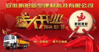 建材店开业海报