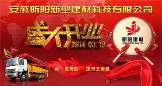 建材店开业海报