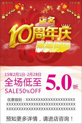 10周年店庆海报