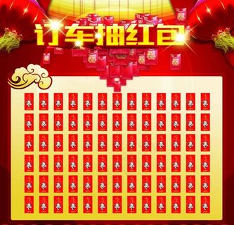 订车抽红包图片