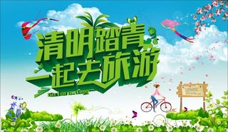 清明节踏青海报