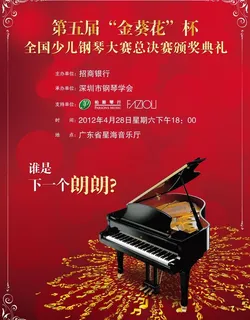 金葵花杯钢琴比赛彩页图片