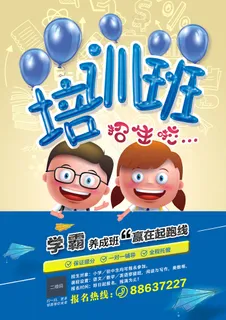 培训班托管班宣传海报