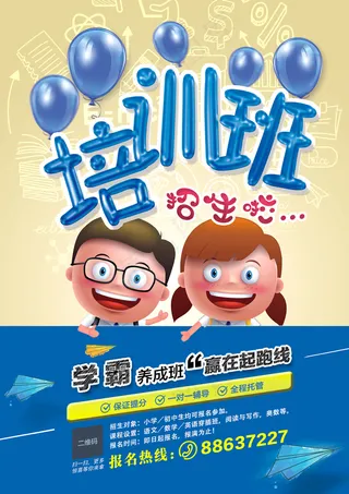 培训班托管班宣传海报
