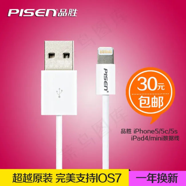 品胜iPhone5数据线直通车psd模版下载