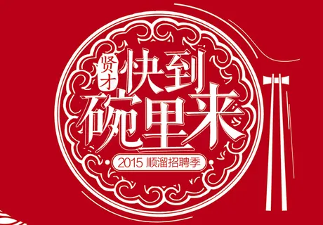 餐饮招聘招贴
