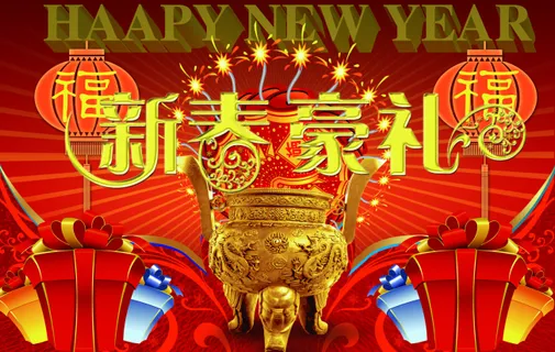 喜迎元旦 喜迎元旦
