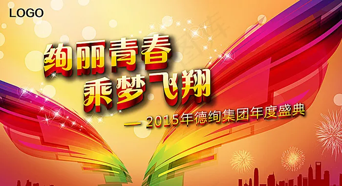 绚丽青春 乘梦飞翔年会背景板图片