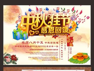 中秋佳节感恩回馈海报