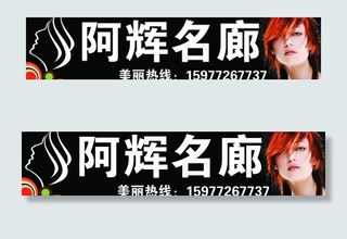 发廊店招图片