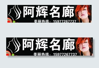 发廊店招图片